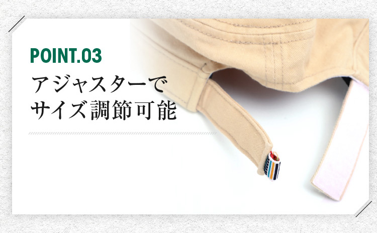 アジャスターでサイズ調整可能