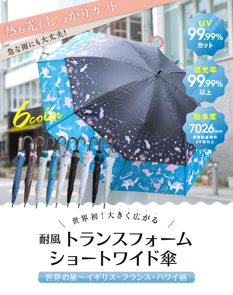 世界初！大きく広がる耐風トランスフォーム
ショートワイド傘 世界の旅～イギリス・フランス・ハワイ柄