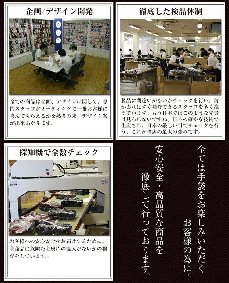企画/デザイン開発　徹底した検品体制　検知器で全数チェック