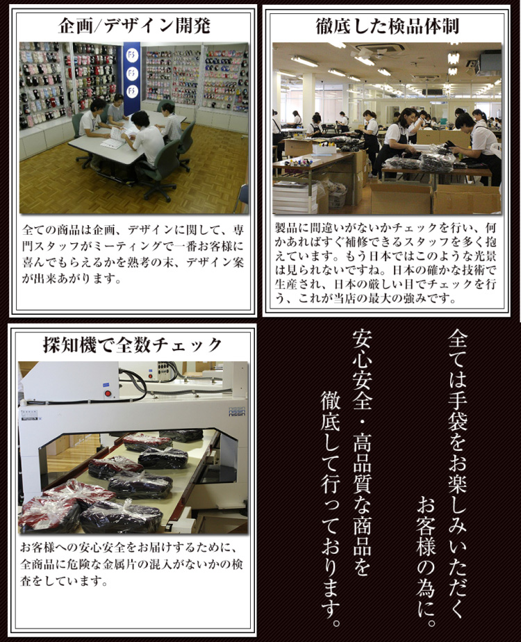 企画/デザイン開発 徹底した検品体制 探知機で全数チェック