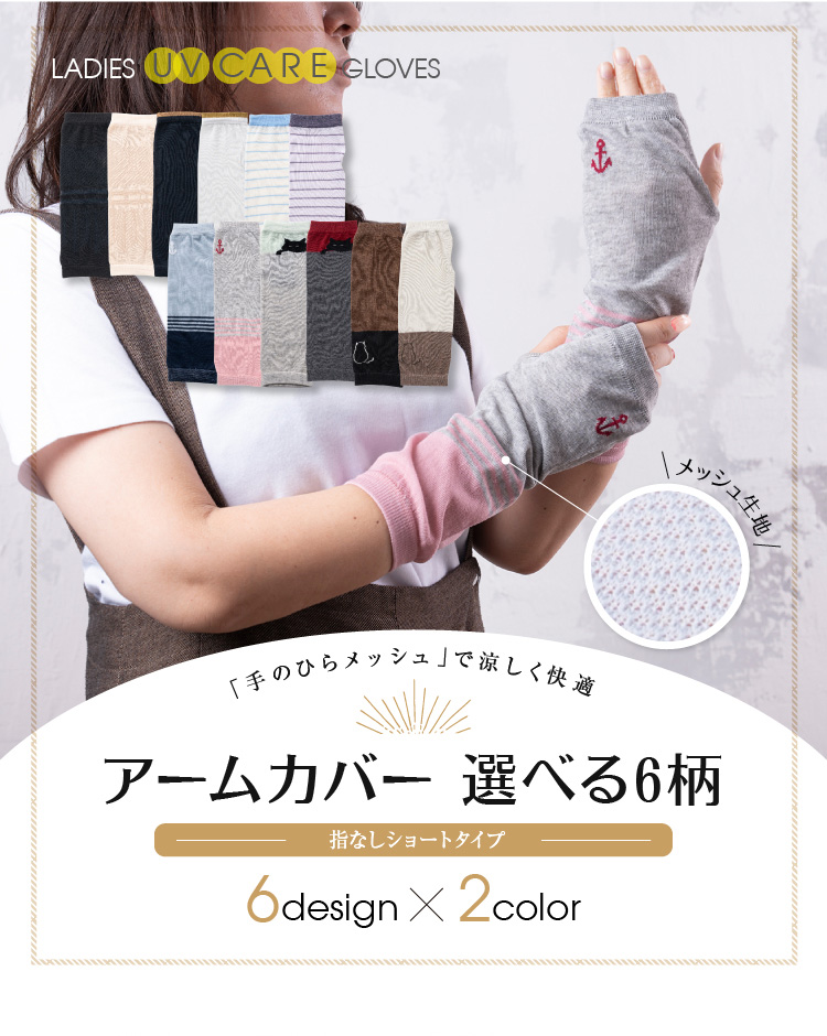 手のひらメッシュで涼しく快適 アームカバー 選べる7柄