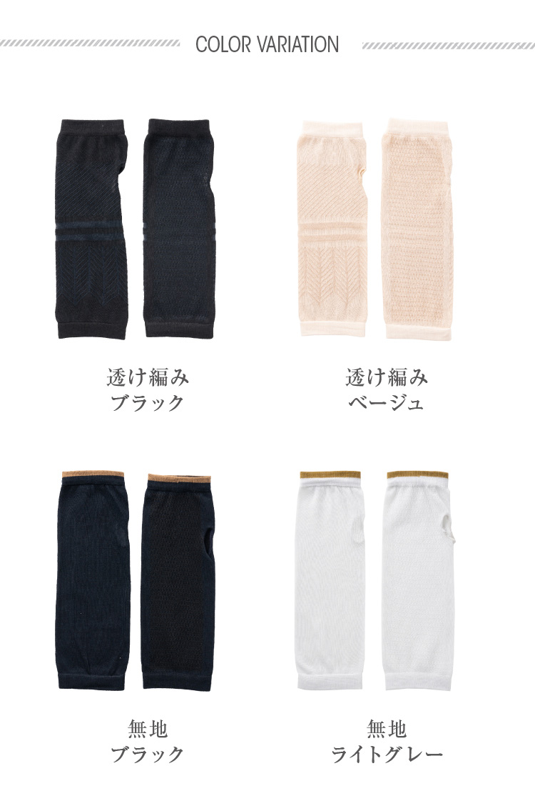 透け編みブラック、透け編みベージュ、無地ブラック、無地ライトグレー