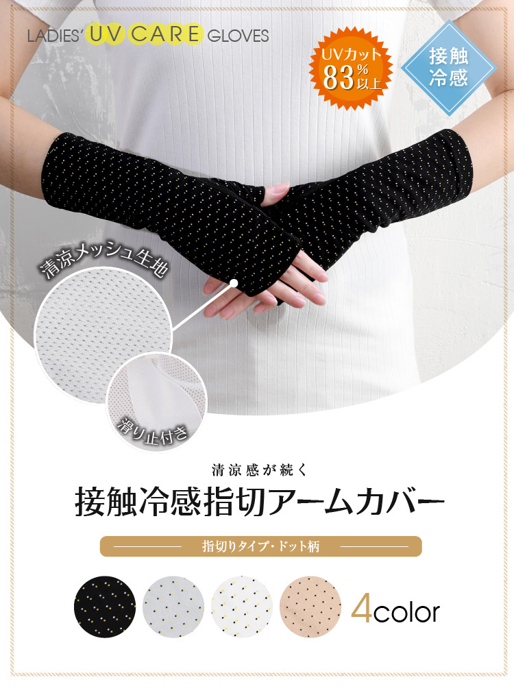 清涼感が続く 接触冷感指切アームカバー