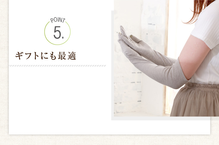 POINT５　ギフトにも最適