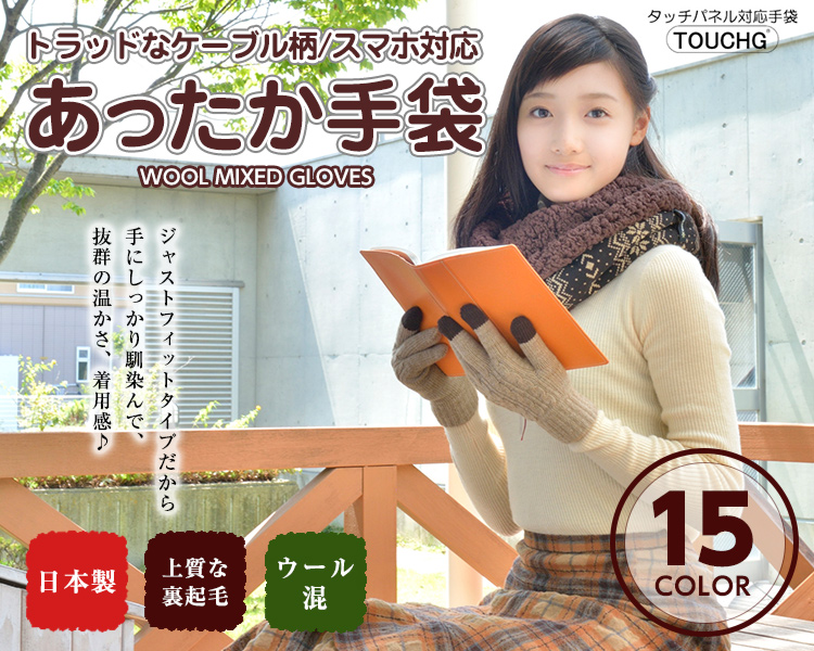 トラッドなケーブル柄/スマホ対応　あったか手袋