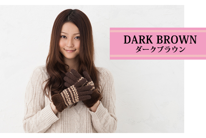 カラーバリエーション　ダークブラウン