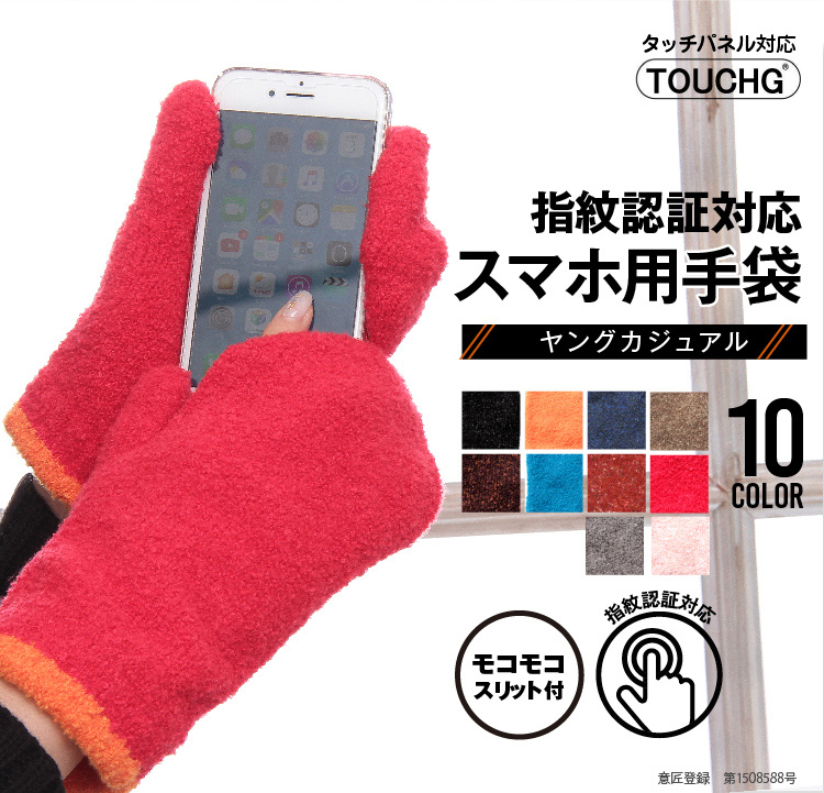 指紋認証対応スマホ用手袋