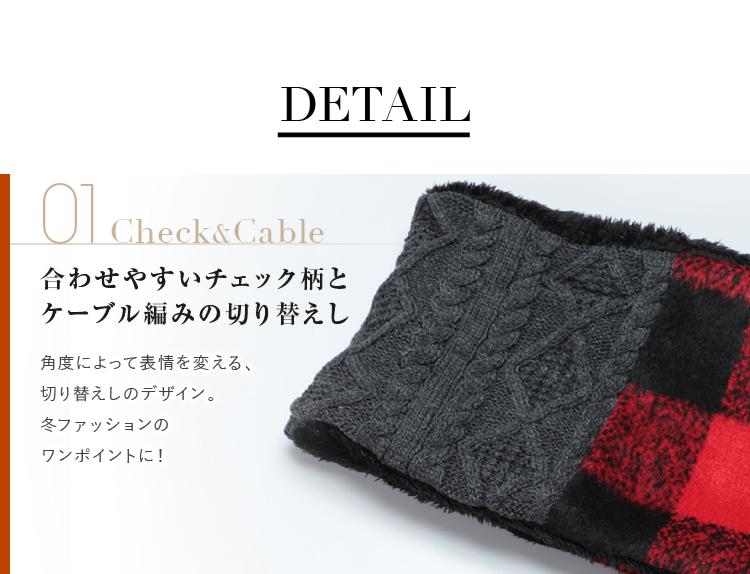 合わせやすいチェック柄とケーブル編みの切り替えし