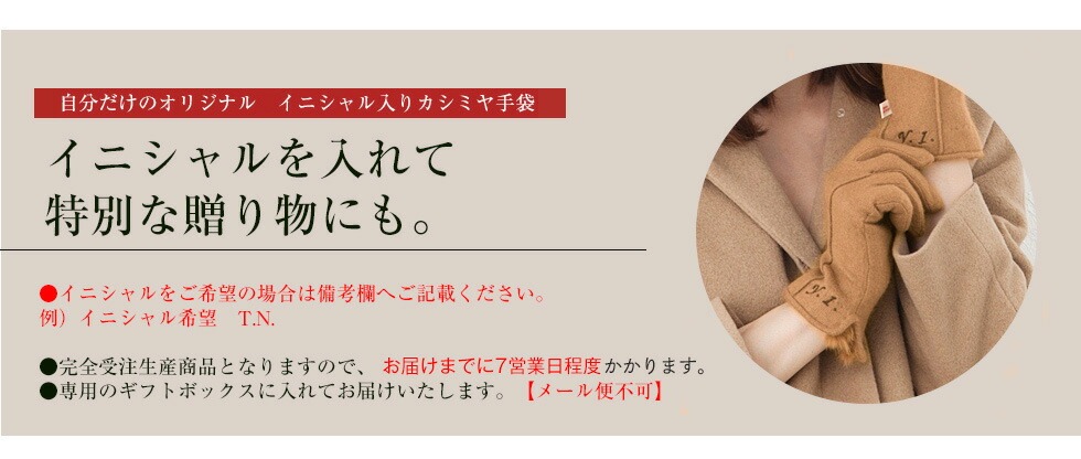 イニシャルを入れて特別な贈り物にも