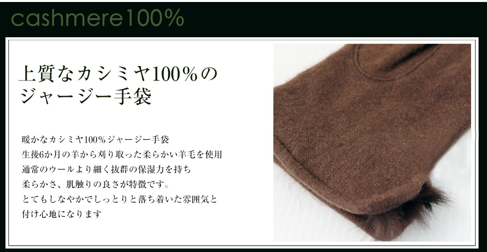 上質なカシミヤ100％のジャージー手袋