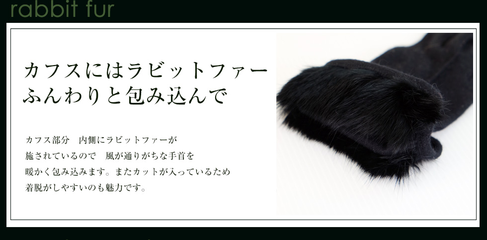 カフスにはラビットファーでふんわりと包み込んで