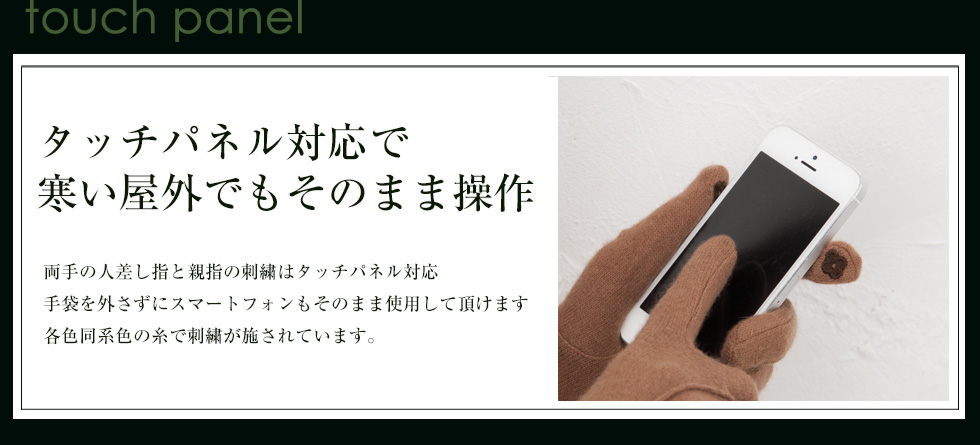 タッチパネル対応で寒い屋でもそのまま操作