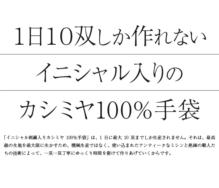 １日10双しか作れないイニシャル入りのカシミヤ100％手袋