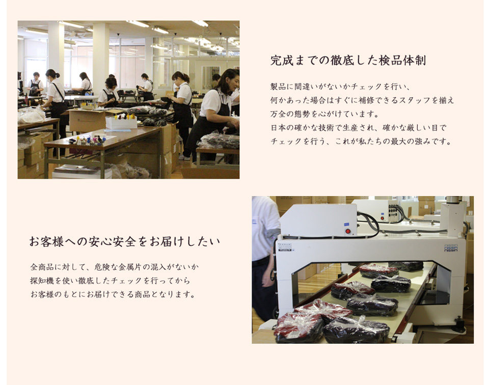 完成まで徹底した検品体制　お客様へ安心安全をお届けしたい
