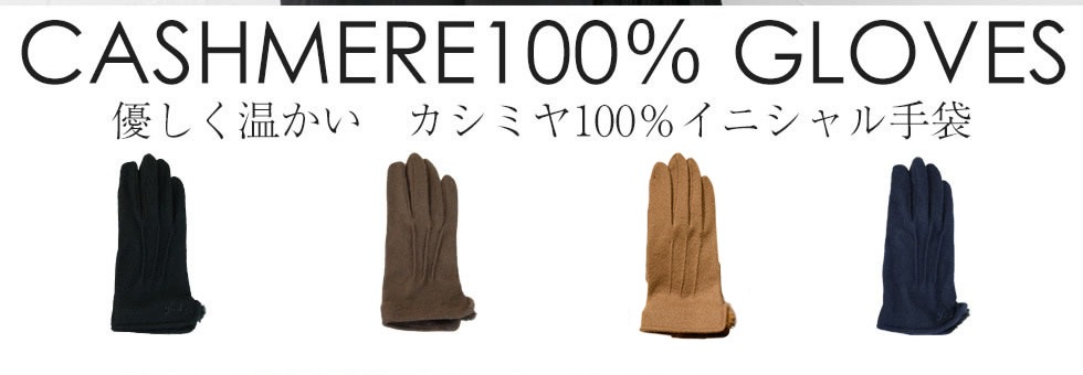 優しく温かい　カシミヤ100％イニシャル手袋