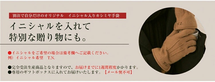 イニシャルを入れて特別な贈り物にも