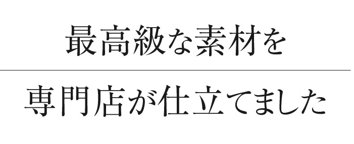 最古湯急な素材を専門店が仕立てました