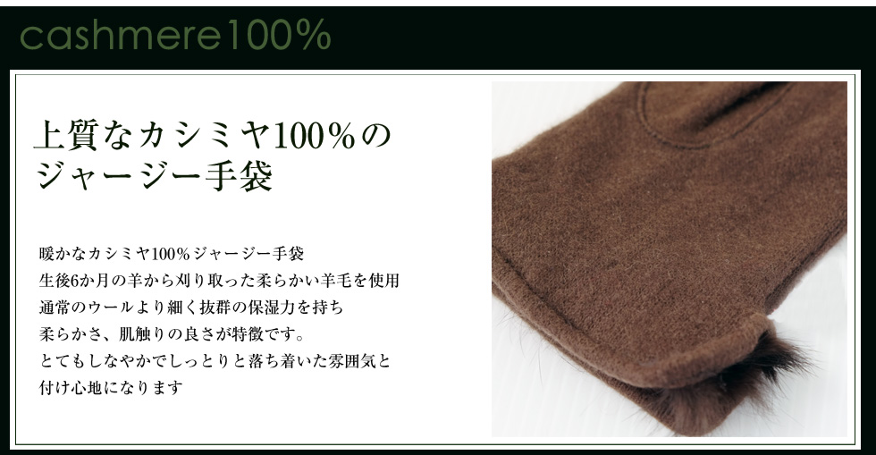上質なカシミヤ100％のジャージー手袋
