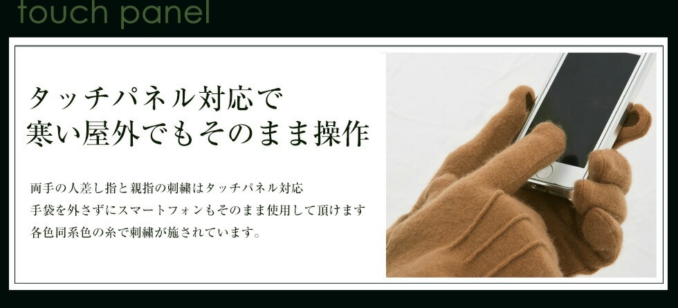 タッチパネル対応で寒い屋外でもそのまま操作