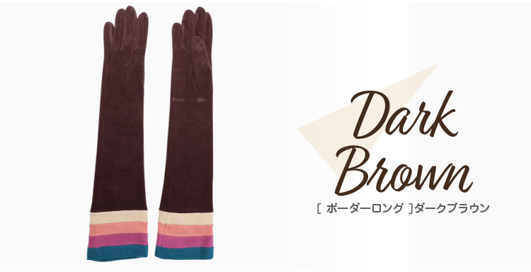 カラーバリエーション　ダークブラウン　ボーダーロング