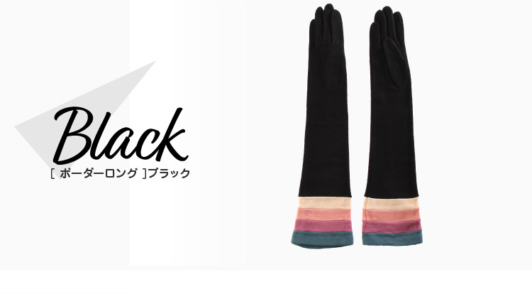 カラーバリエーション　ブラック　ボーダーロング