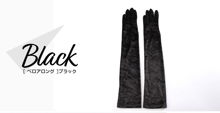 カラーバリエーション　ブラック　ベロアロング