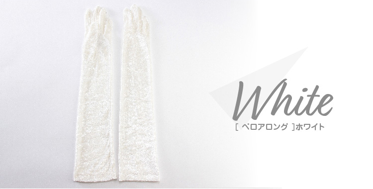 カラーバリエーション　ホワイト　ベロアロング