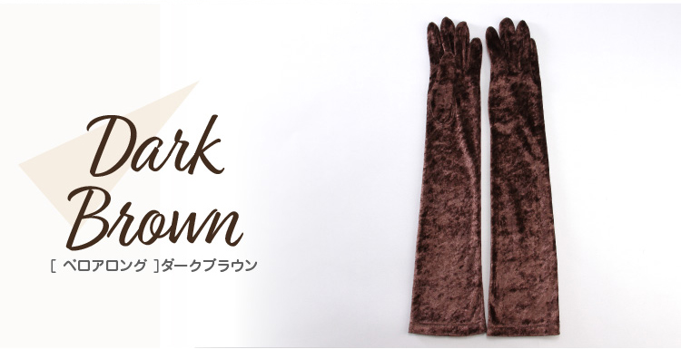 カラーバリエーション　ダークブラウン　ベロアロング