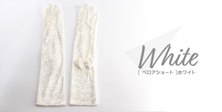 カラーバリエーション　ホワイト　ベロアショート