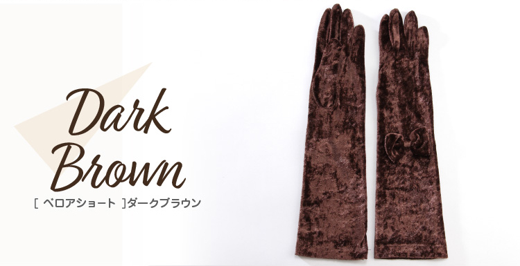 カラーバリエーション　ダークブラウン　ベロアショート