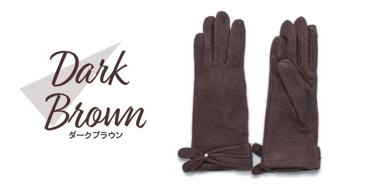 カラーバリエーション　ダークブラウン