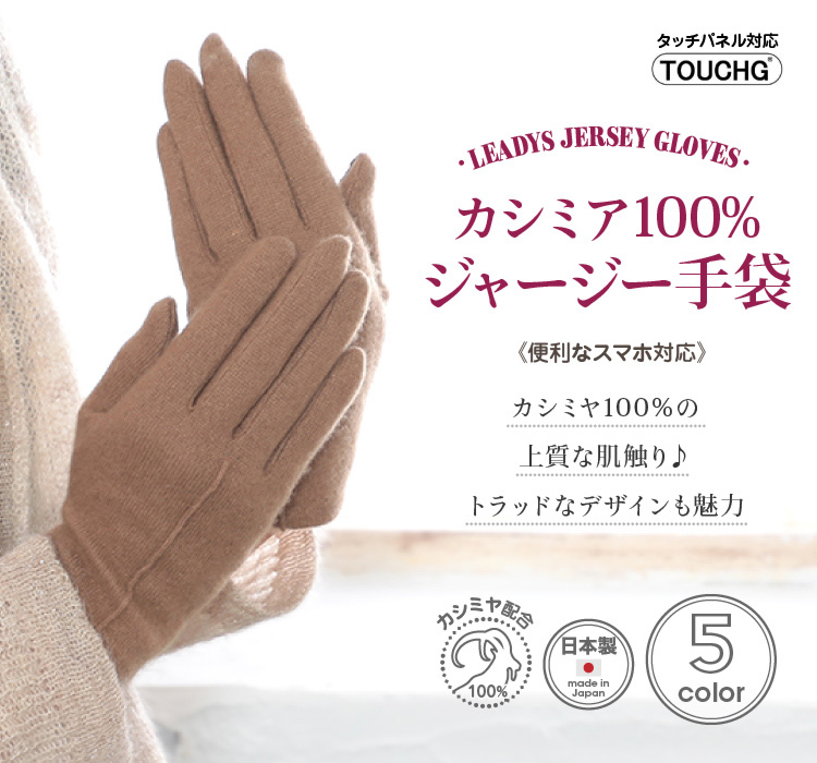 カシミア100% ジャージー手袋 便利なスマホ対応 カシミヤ100%の上質な肌触り トラッドなデザインも魅力
