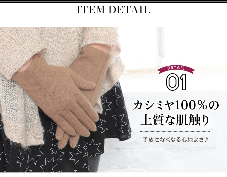 ITEM DETAIL DETAIL01 カシミヤ100%の上質な肌触り 手放せなくなる心地よさ