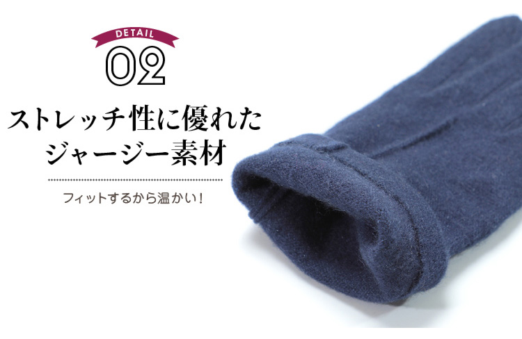 DETAIL02 ストレッチ性に優れたジャージー素材 フィットするから温かい！