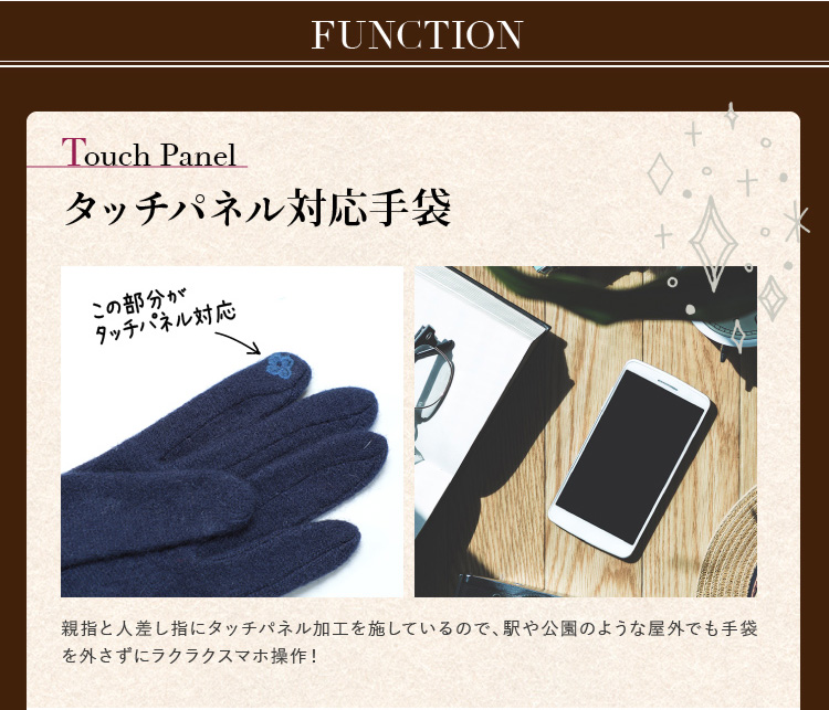 タッチパネル対応手袋 親指と人差し指にタッチパネル加工を施しているので、駅や公園のような屋外でも手袋を外さずにラクラクスマホ操作！