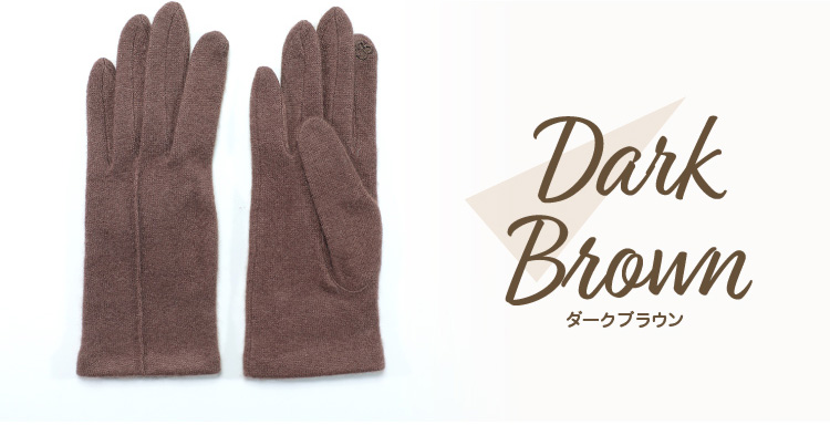 Dark Brown ダークブラウン