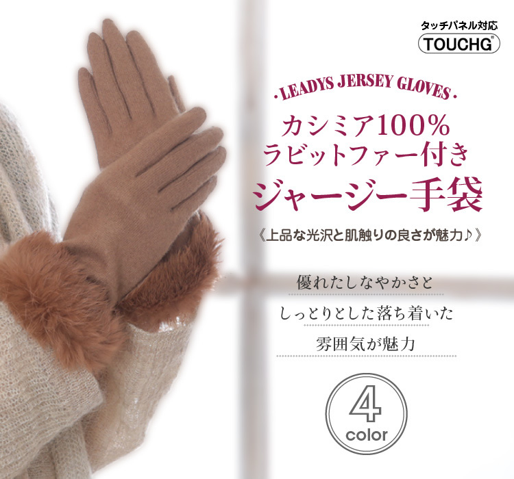 カシミア100％ラビットファー付きジャージー手袋
