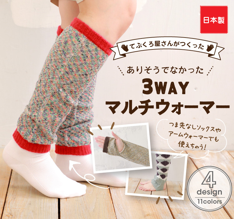 てぶくろ屋さんがつくった 3WAYマルチウォーマー