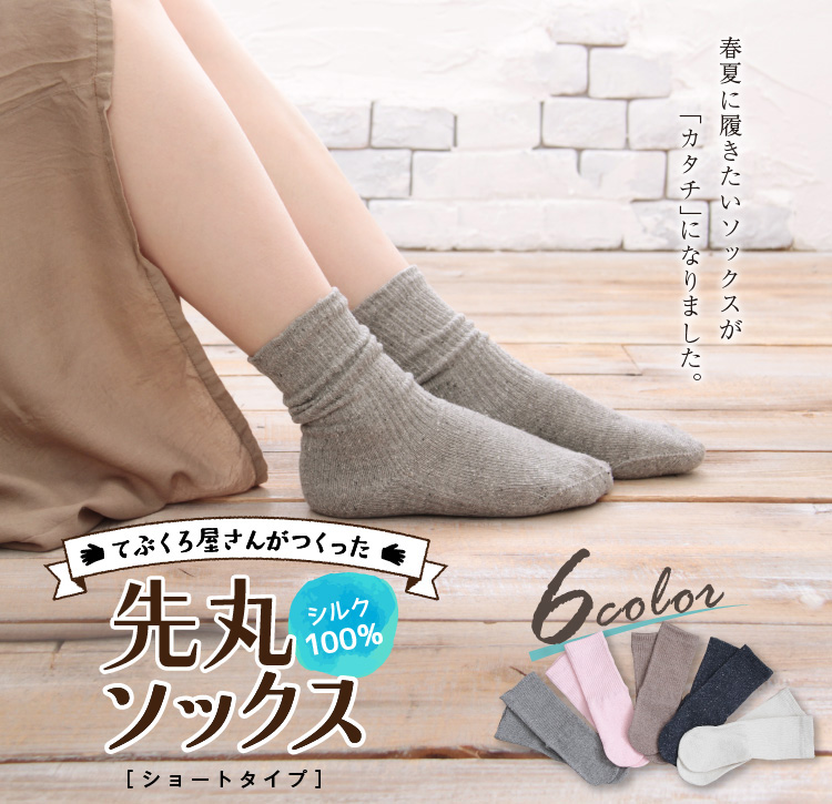 てぶくろ屋さんがつくったシルク100％先丸ソックス