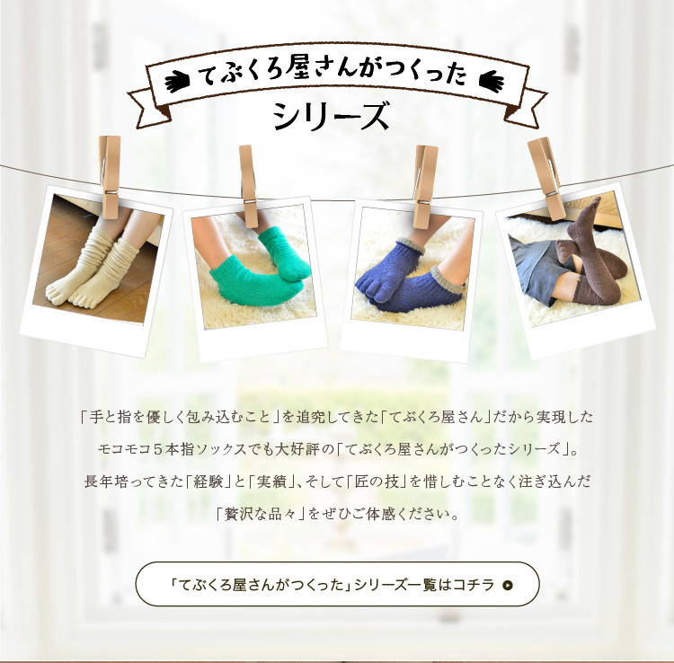 てぶくろ屋さんがつくったシリーズ