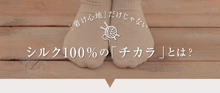 シルク100％のチカラとは？