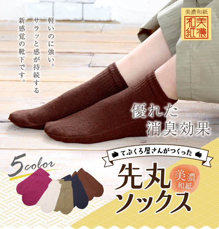 てぶくろ屋さんがつくった美濃和紙先丸ソックス