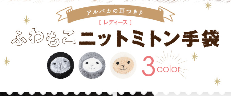 アルパカの耳つき　ふわもこニットミトン手袋
