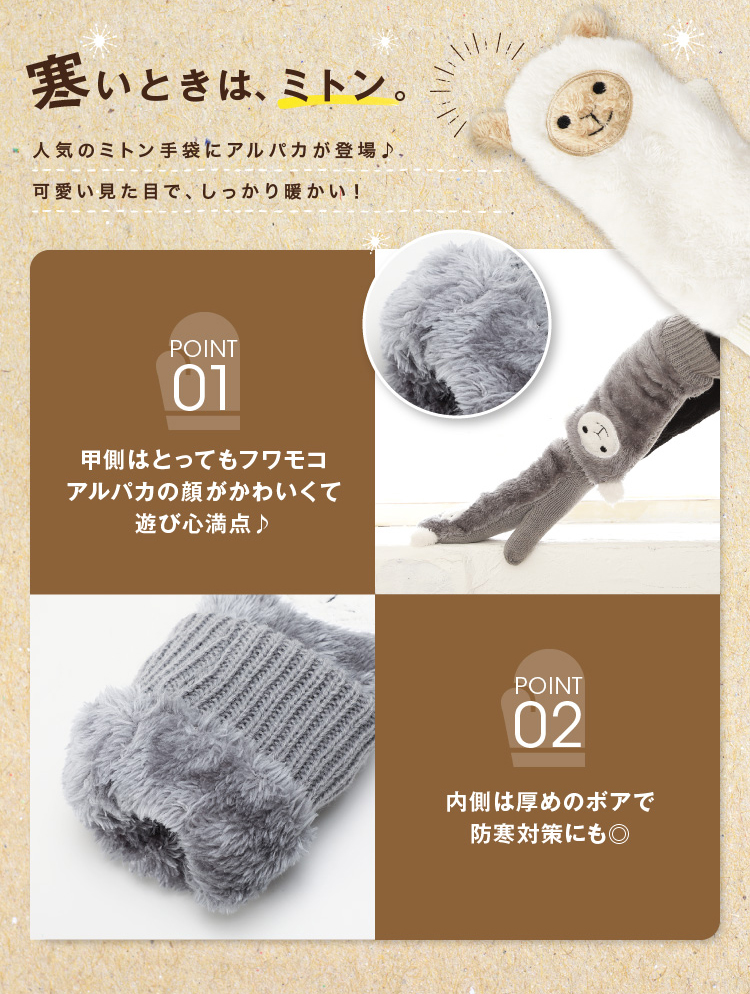 寒いときはミトン　甲側はとってもフワモコ　内側は厚めのボアで防寒対策にも