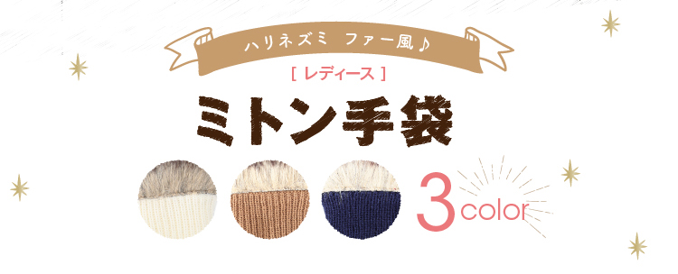 ハリネズミファー風　レディースミトン手袋