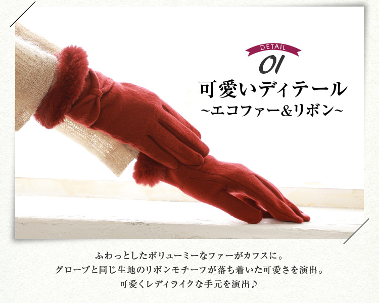 可愛いディテール　エコファー＆リボン