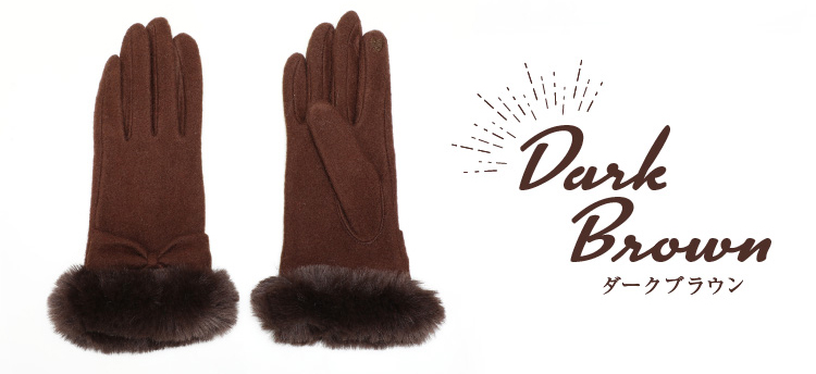 カラーバリエーション　ダークブラウン