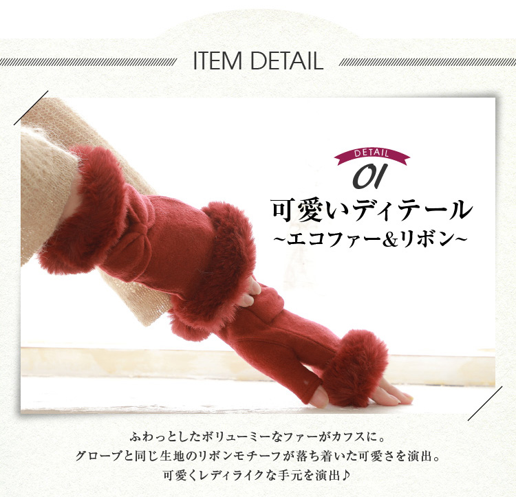 商品詳細　０１かわいいディティール　エコファー＆リボン