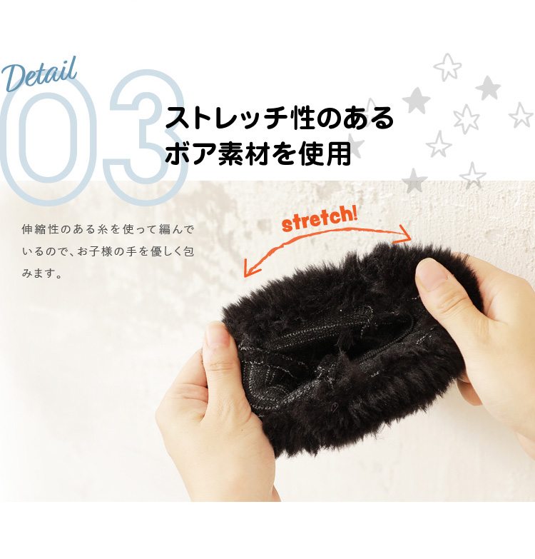 ストレッチ性のあるボア素材を使用