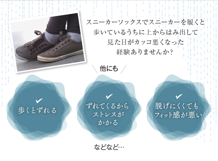 スニーカーソックスでスニーカーを履くとこのような経験ございませんか？